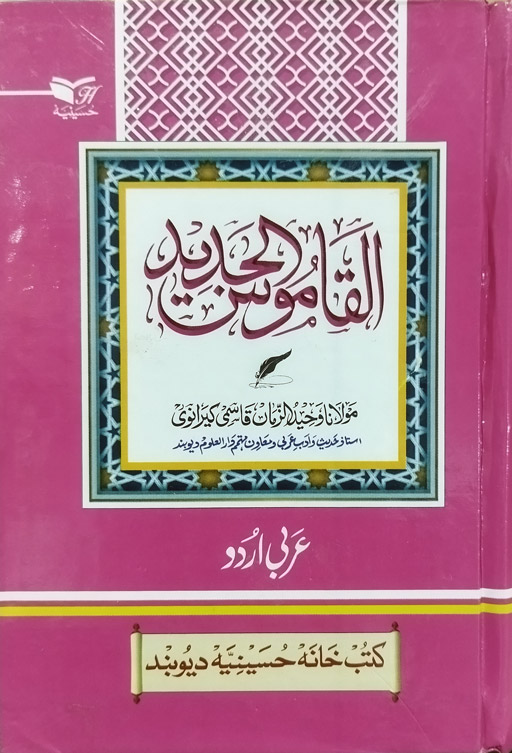 Al Qamoos Al Jadid (Arabic-Urdu)